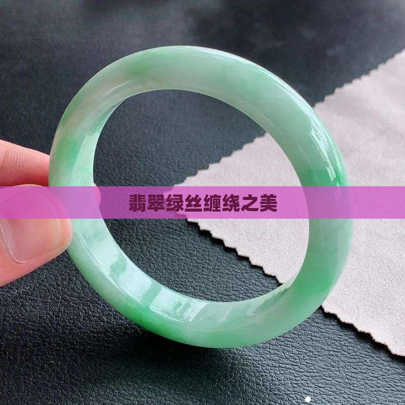 翡翠绿丝缠绕之美