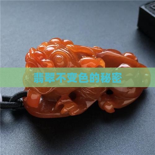 翡翠不变色的秘密