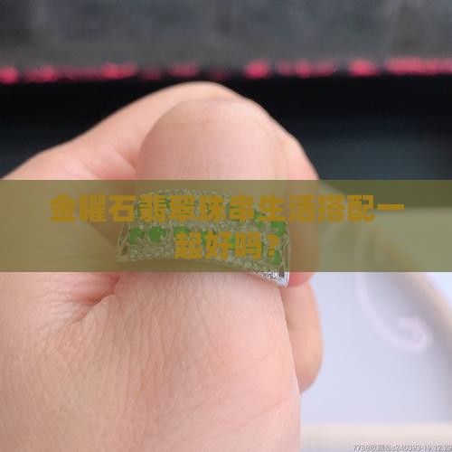 金曜石翡翠珠串生活搭配一起好吗？