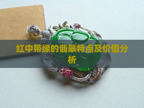 红中带绿的翡翠特点及价值分析
