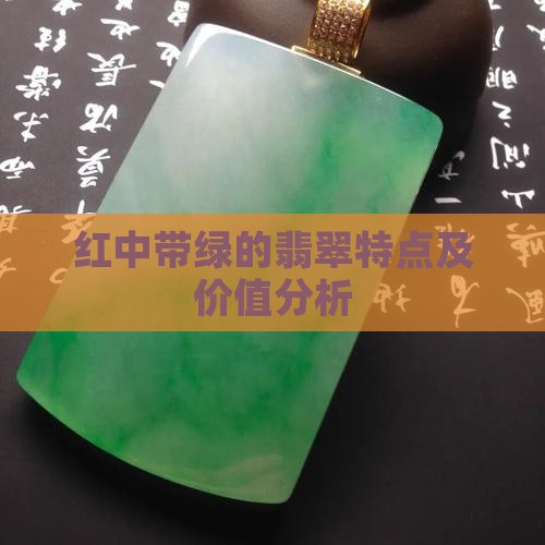 红中带绿的翡翠特点及价值分析