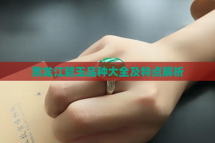 黑龙江碧玉品种大全及特点解析 黑龙江碧玉品种大全及特点解析