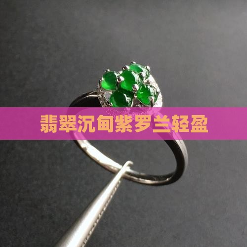翡翠沉甸紫罗兰轻盈