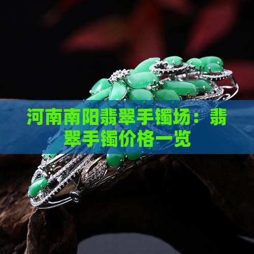 河南南阳翡翠手镯场：翡翠手镯价格一览