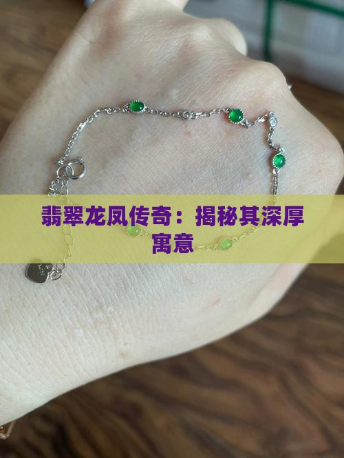 翡翠龙凤传奇：揭秘其深厚寓意