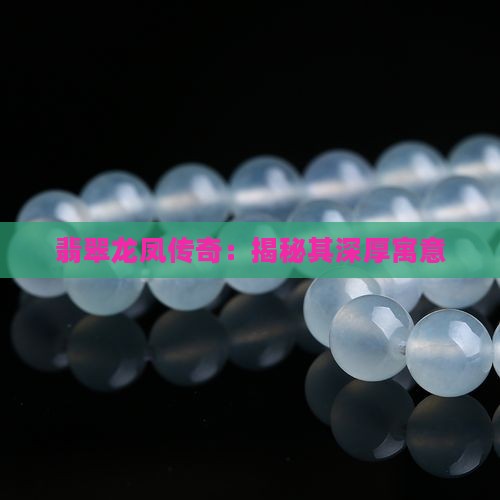 翡翠龙凤传奇：揭秘其深厚寓意