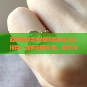 西双版纳翡翠馆购买珠宝玉石指南：如何判断价值，助手为你解答可以吗？