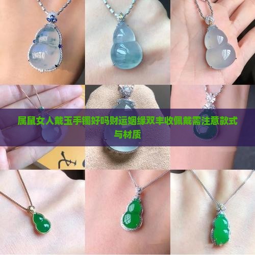 属鼠女人戴玉手镯好吗财运姻缘双丰收佩戴需注意款式与材质