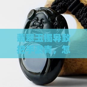翡翠玉镯导致把手淤青，怎么处理？