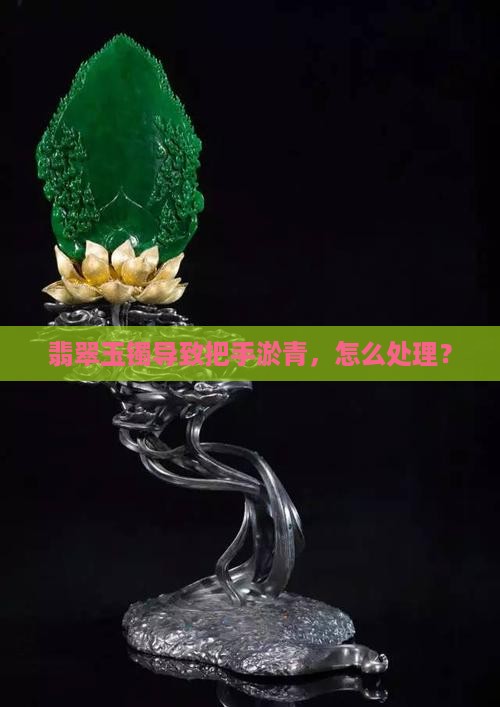 翡翠玉镯导致把手淤青，怎么处理？