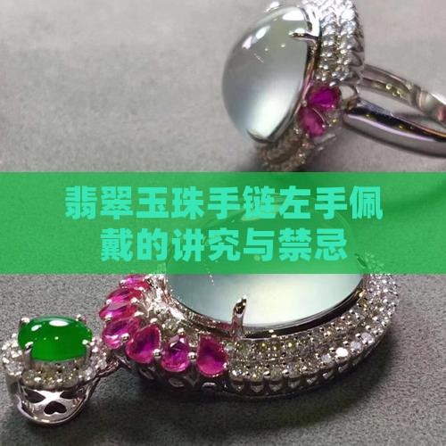 翡翠玉珠手链左手佩戴的讲究与禁忌
