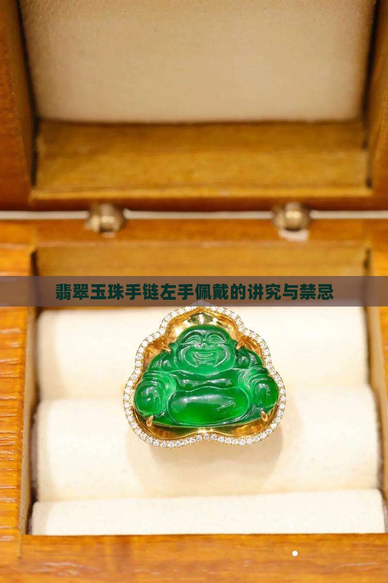 翡翠玉珠手链左手佩戴的讲究与禁忌