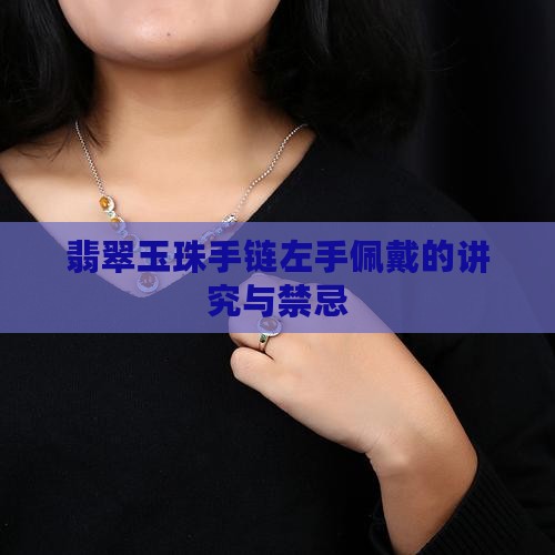 翡翠玉珠手链左手佩戴的讲究与禁忌