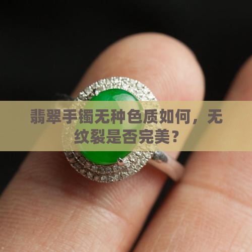 翡翠手镯无种色质如何，无纹裂是否完美？