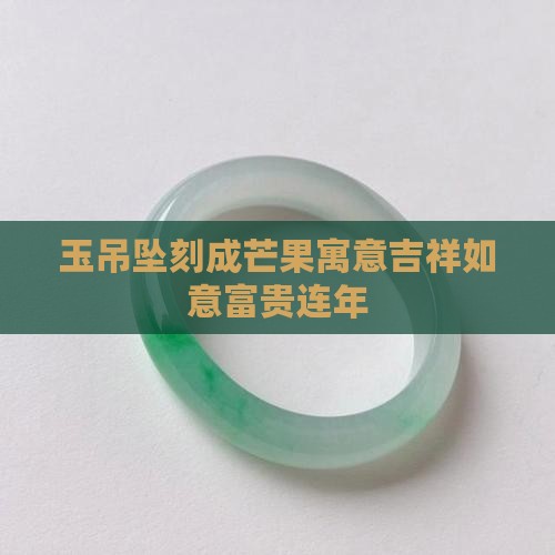 玉吊坠刻成芒果寓意吉祥如意富贵连年