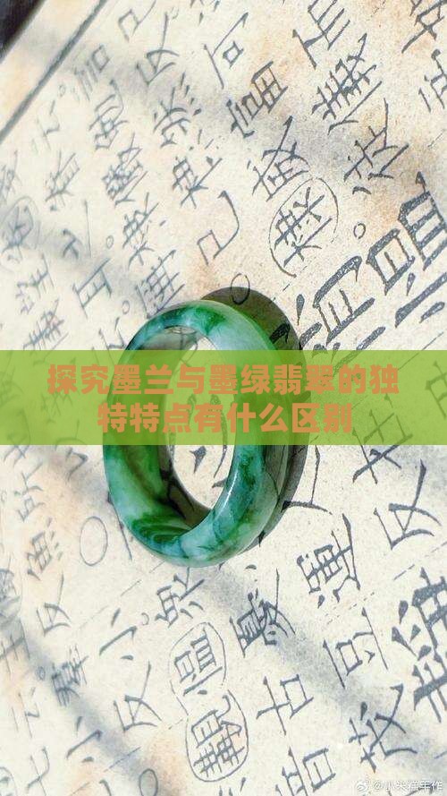 探究墨兰与墨绿翡翠的独特特点有什么区别
