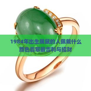 1984年出生属鼠的人佩戴什么颜色翡翠最吉利与招财