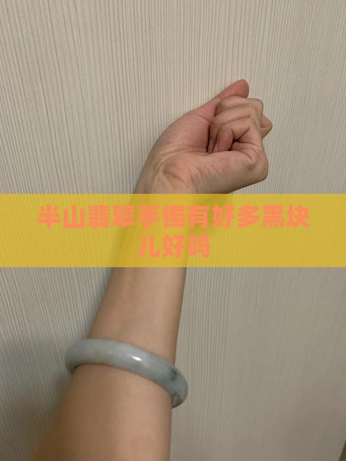 半山翡翠手镯有好多黑块儿好吗