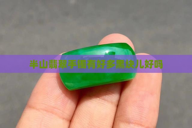 半山翡翠手镯有好多黑块儿好吗