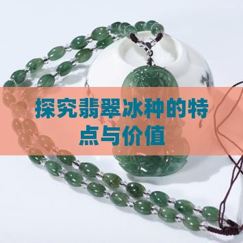 探究翡翠冰种的特点与价值