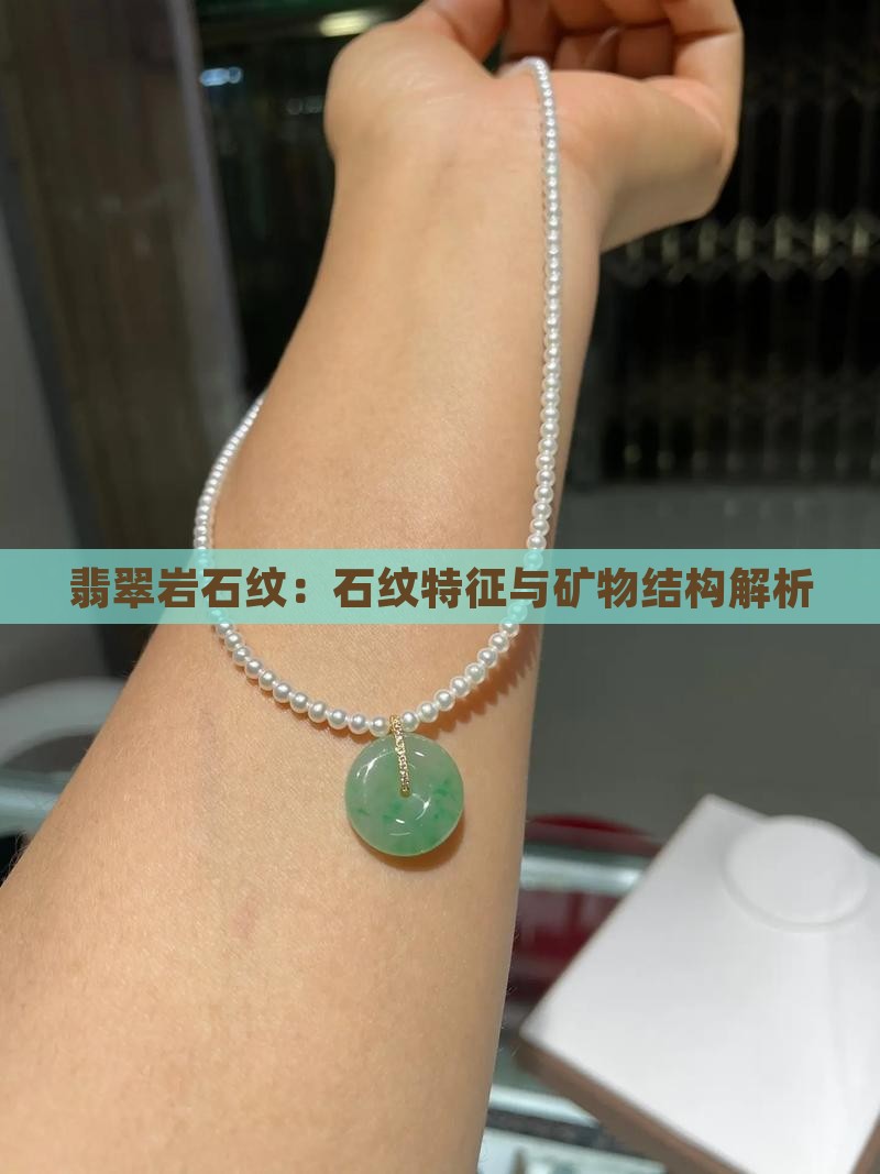 翡翠岩石纹：石纹特征与矿物结构解析