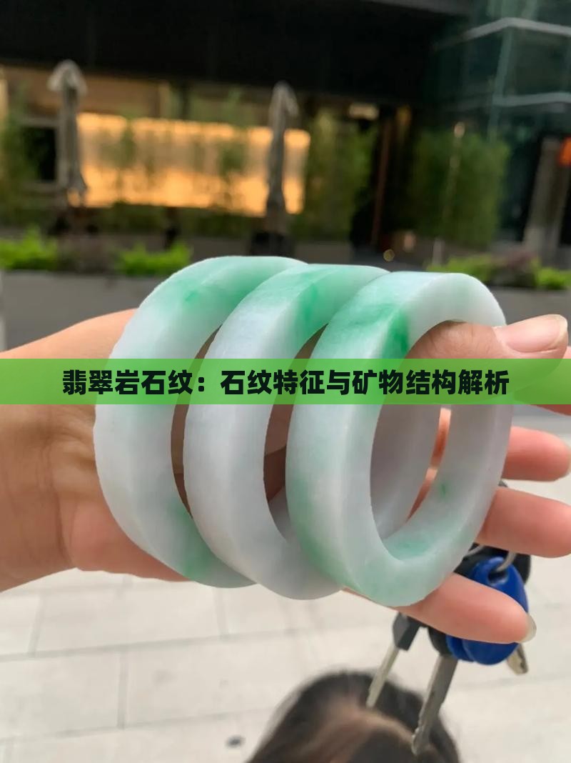 翡翠岩石纹：石纹特征与矿物结构解析