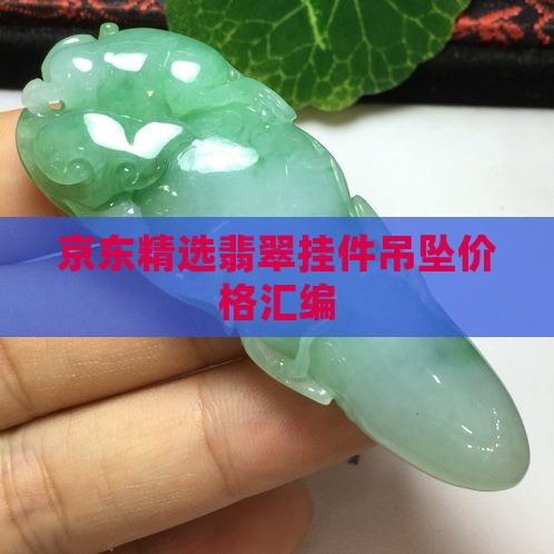 京东精选翡翠挂件吊坠价格汇编