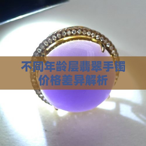 不同年龄层翡翠手镯价格差异解析