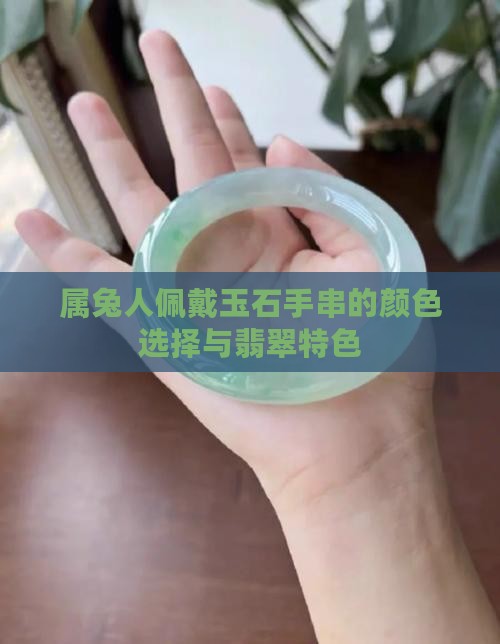 属兔人佩戴玉石手串的颜色选择与翡翠特色