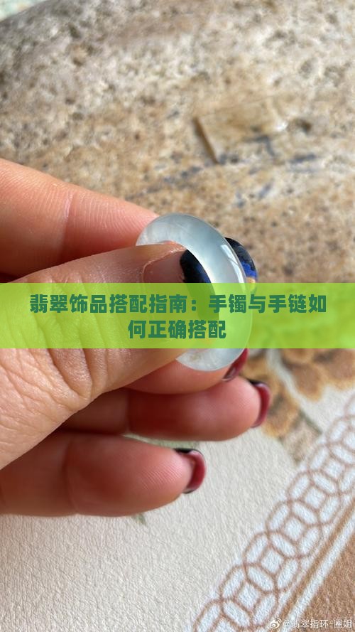 翡翠饰品搭配指南：手镯与手链如何正确搭配