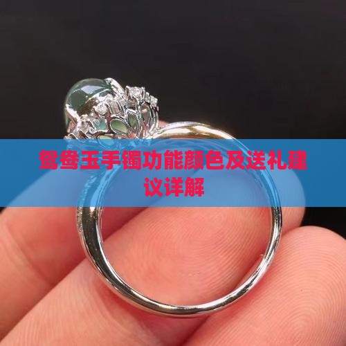 鸳鸯玉手镯功能颜色及送礼建议详解