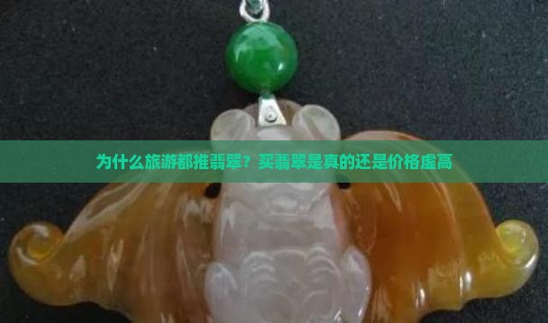 为什么旅游都推翡翠？买翡翠是真的还是价格虚高