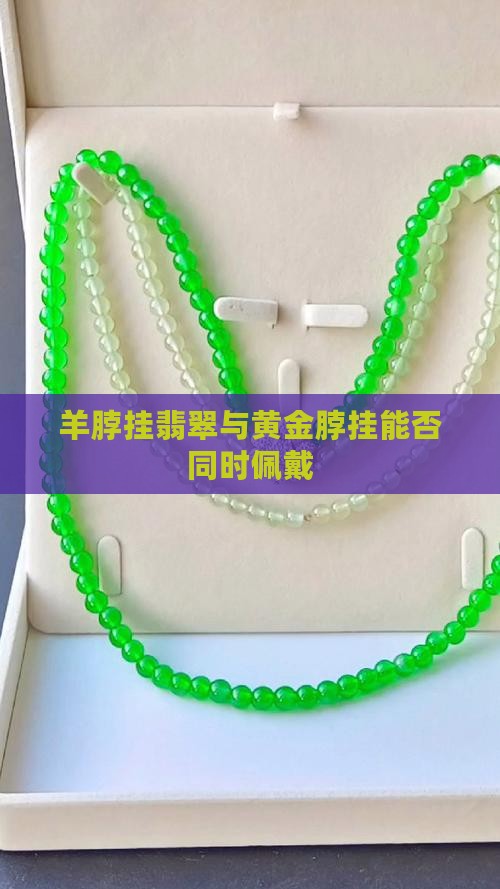 羊脖挂翡翠与黄金脖挂能否同时佩戴
