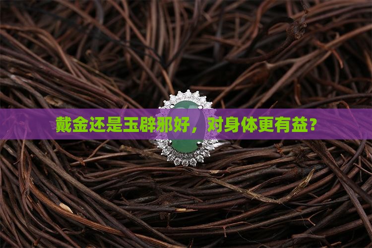 戴金还是玉辟邪好，对身体更有益？