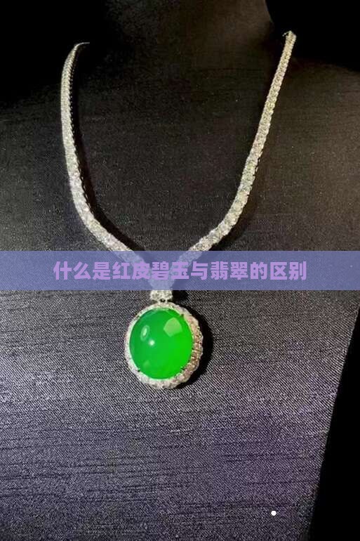 什么是红皮碧玉与翡翠的区别