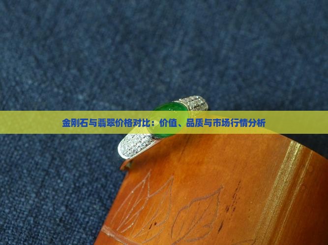 金刚石与翡翠价格对比：价值、品质与市场行情分析
