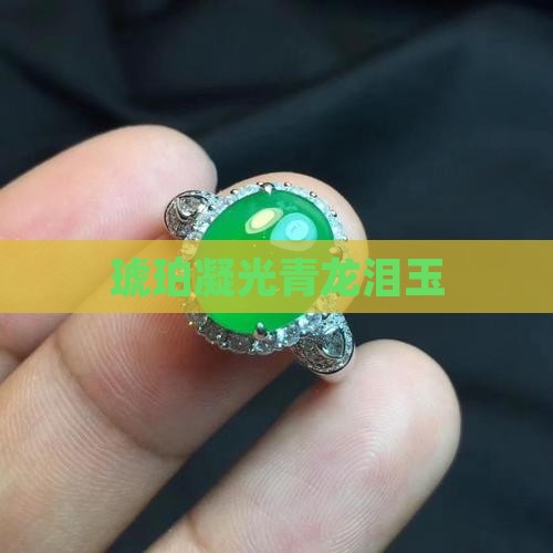 琥珀凝光青龙泪玉