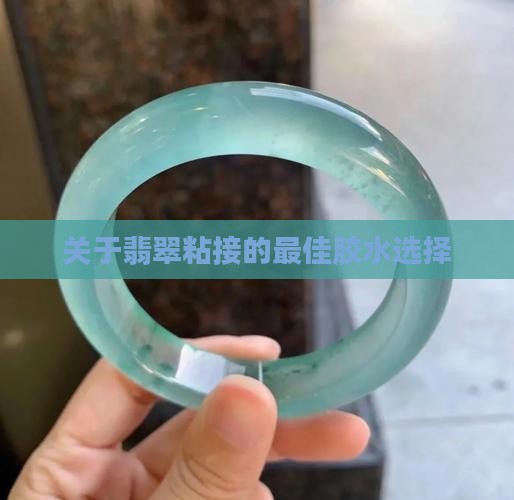 关于翡翠粘接的最佳胶水选择