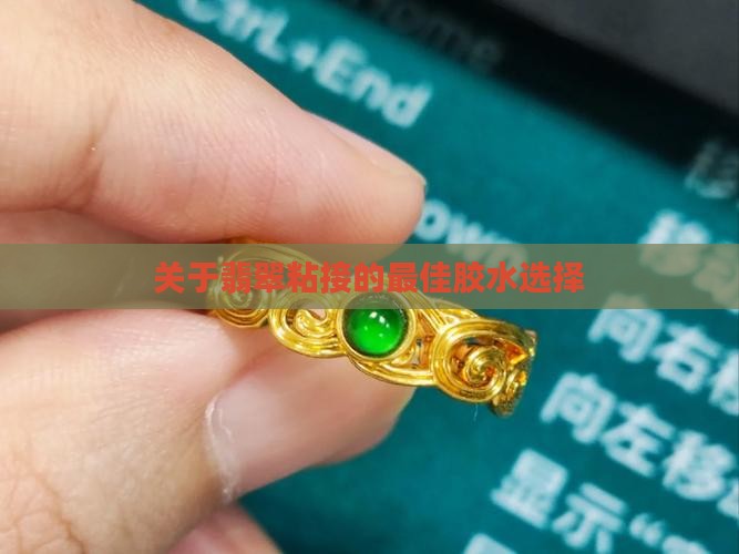 关于翡翠粘接的最佳胶水选择