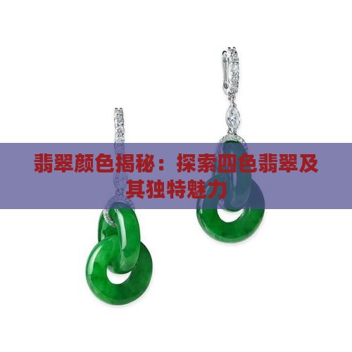 翡翠颜色揭秘：探索四色翡翠及其独特魅力
