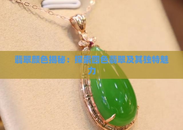 翡翠颜色揭秘：探索四色翡翠及其独特魅力