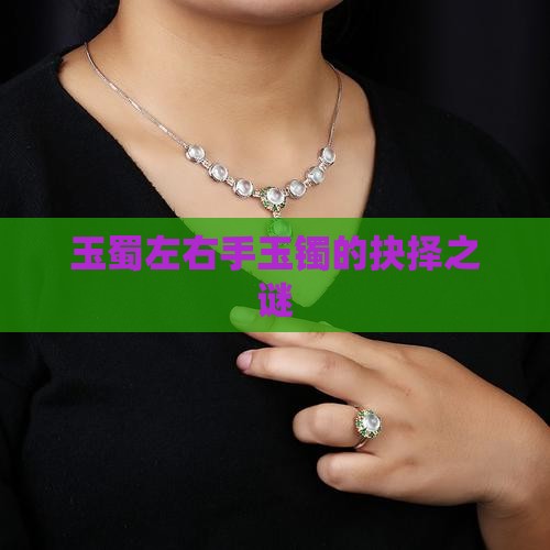 玉蜀左右手玉镯的抉择之谜