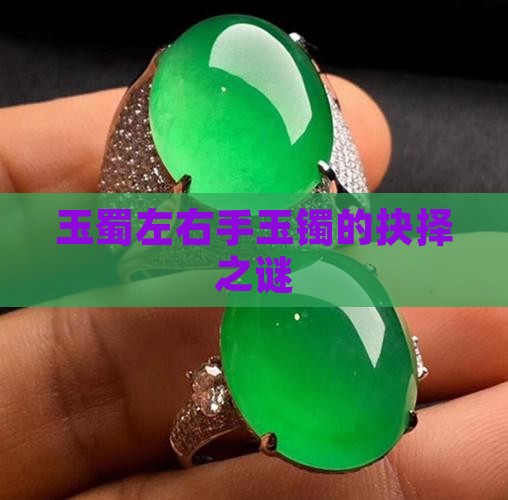 玉蜀左右手玉镯的抉择之谜