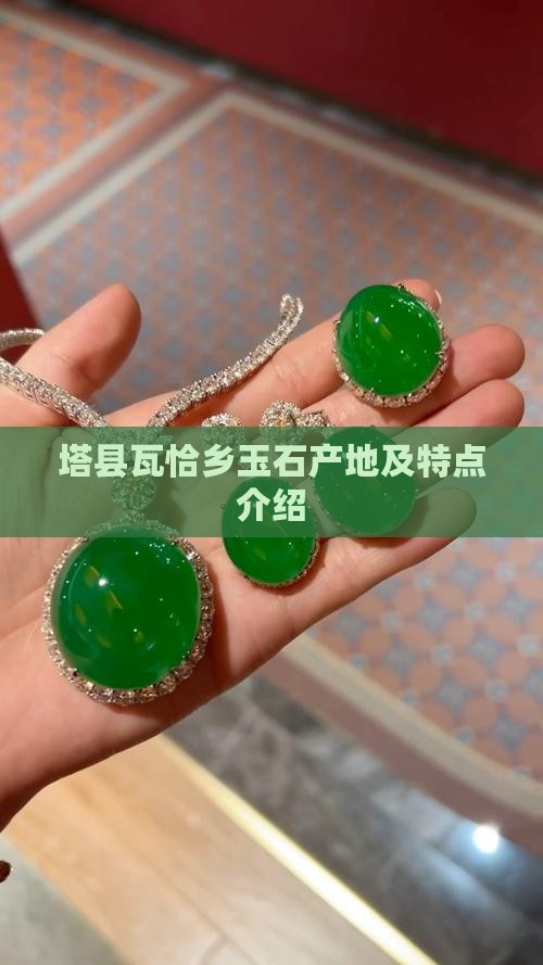塔县瓦恰乡玉石产地及特点介绍