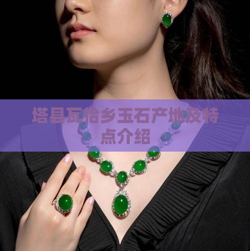 塔县瓦恰乡玉石产地及特点介绍