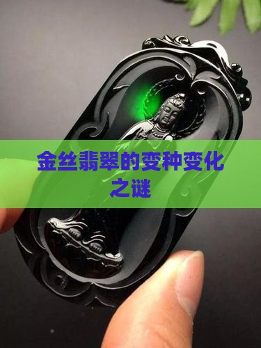 金丝翡翠的变种变化之谜