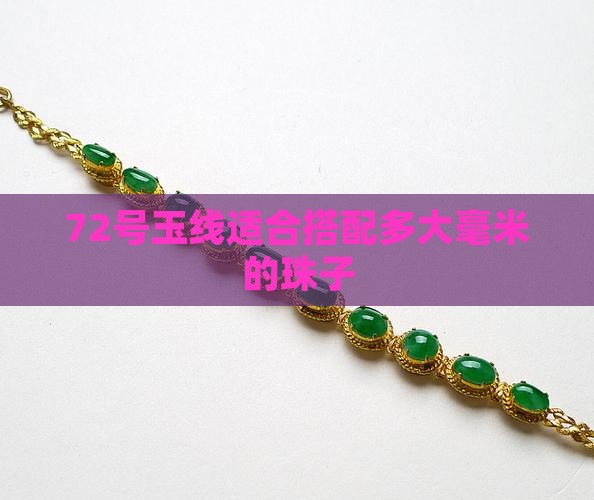 72号玉线适合搭配多大毫米的珠子