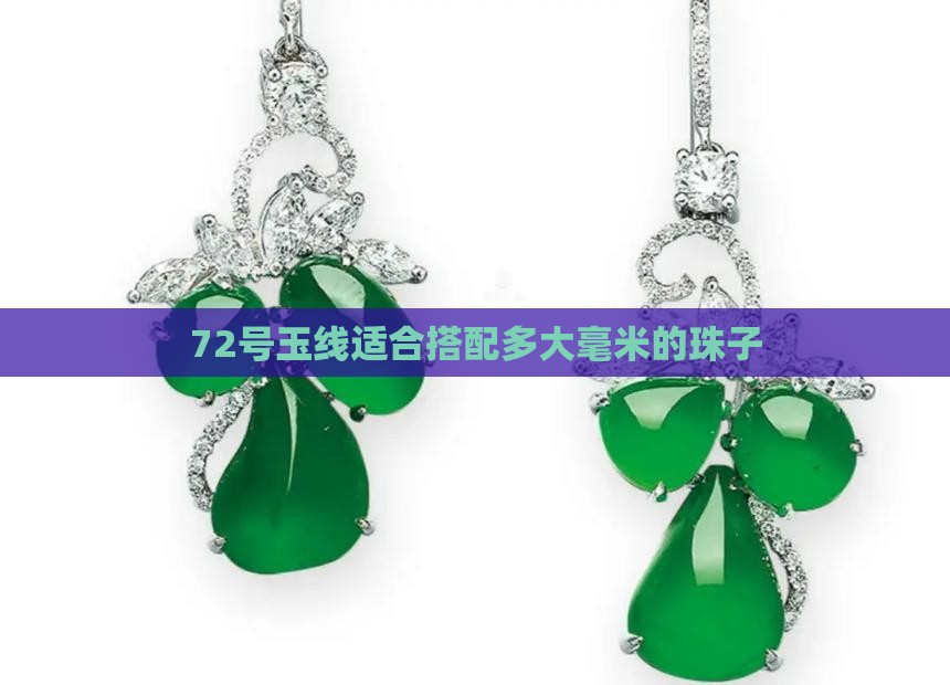 72号玉线适合搭配多大毫米的珠子