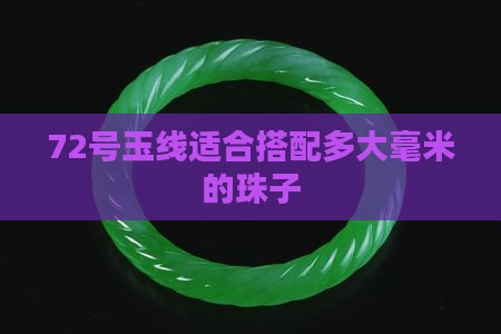 72号玉线适合搭配多大毫米的珠子