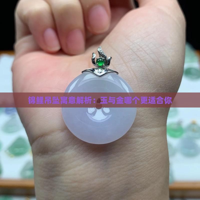 锦鲤吊坠寓意解析：玉与金哪个更适合你